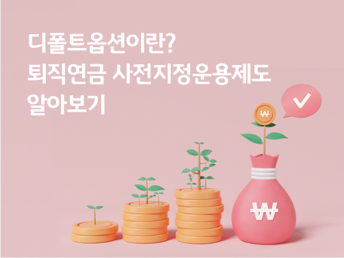 콘텐츠 제목인 '디폴트옵션이란? 퇴직연금 사전지정운용제도 알아보기'라고 써있는 대표 이미지이다.