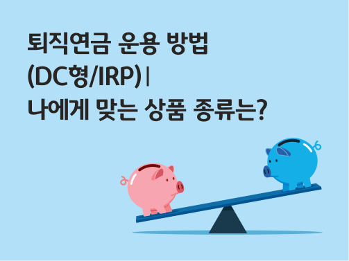 콘텐츠 제목인 '퇴직연금 운용 방법(DC형/IRP)ㅣ 나에게 맞는 상품 종류는?'이라고 써있는 대표 이미지이다.
