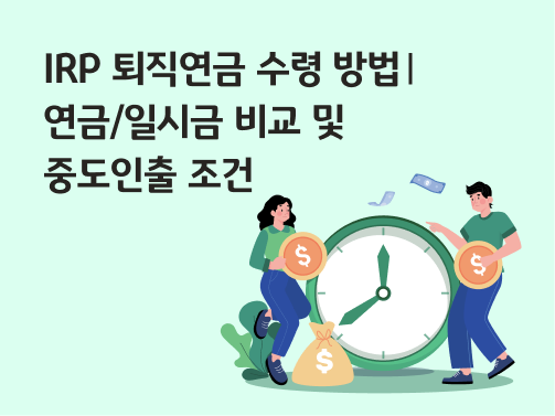 콘텐츠 제목인 'IRP 퇴직연금 수령 방법ㅣ연금/일시금 비교 및 중도인출 조건'이라고 써있는 대표 이미지이다.
