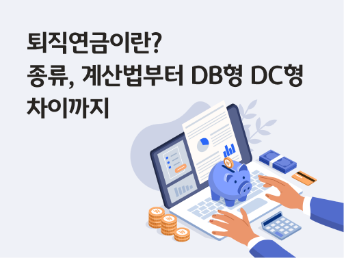 콘텐츠 제목인 '퇴직연금이란? 종류, 계산법부터 DB형 DC형 차이까지'라고 써있는 대표 이미지이다.