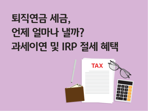 콘텐츠 제목인 '퇴직연금 세금, 언제 얼마나 낼까? 과세이연 및 IRP 절세 혜택'이라고 써있는 대표 이미지이다.