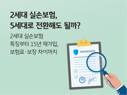 보험 서류를 돋보기로 살펴보는 일러스트레이션. 왼쪽 상단에 '2세대 실손보험, 5세대로 전환해도 될까?'라고 적혀 있다.