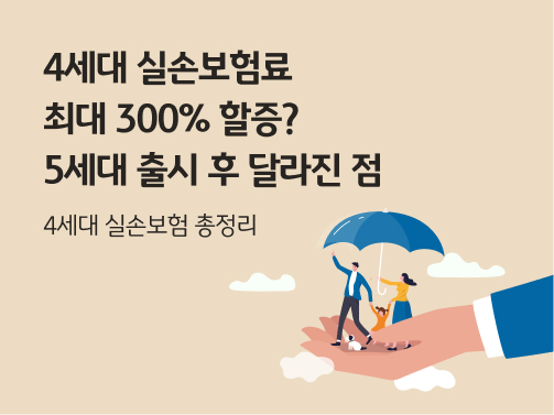 손 위에 우산을 쓴 사람들이 있다. 왼쪽 상단에 '4세대 실손보험료 최대 300% 할증? 5세대 출시 후 달라진 점'이라고 적혀 있다.