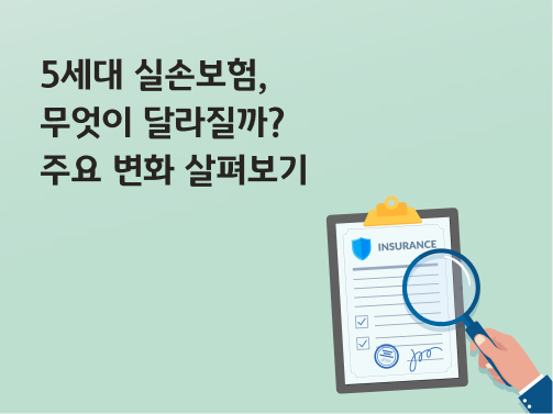콘텐츠 제목인 '5세대 실손보험, 무엇이 달라질까? 주요 변화 살펴보기'가 쓰여있다.