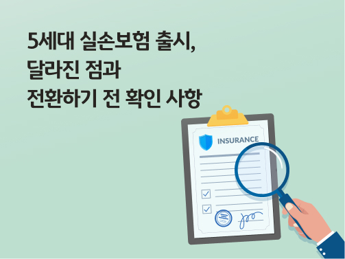 보험 약관처럼 보이는 서류를 돋보기로 들여다보는 일러스트. 왼쪽 상단에 '5세대 실손보험 출시, 달라진 점과 전환하기 전 확인 사항'이라는 제목이 적혀 있다. 