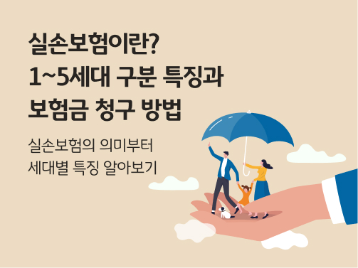 실손보험이란? 1~5세대 구분 특징과 보험금 청구 방법 콘텐츠의 메인 이미지다.