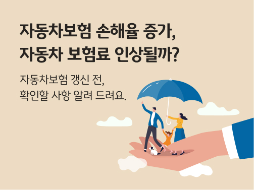 큰 손바닥 위에 서 있는 가족이 우산을 쓰고 있는 일러스트. 왼쪽 상단에 '자동차보험 손해율 증가,  자동차 보험료 인상될까?' 라고 적혀 있다.