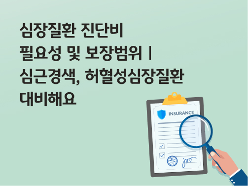 콘텐츠 제목인 '심장질환 진단비 필요성 및 보장범위ㅣ심근경색, 허혈성심장질환 대비해요'라고 써있는 대표 이미지이다.