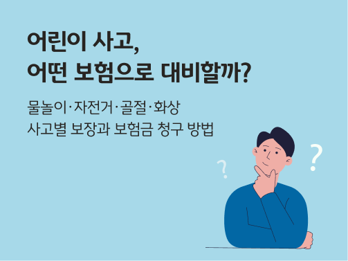 턱을 괴고 고개를 갸웃하는 사람의 모습. 왼쪽 상단에 '어린이 사고, 어떤 보험으로 대비할까?'라고 적혀 있다.