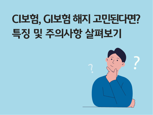 콘텐츠 제목인 'CI보험, GI보험 해지 고민된다면? 특징 및 주의사항 살펴보기'가 써있는 대표 이미지이다.