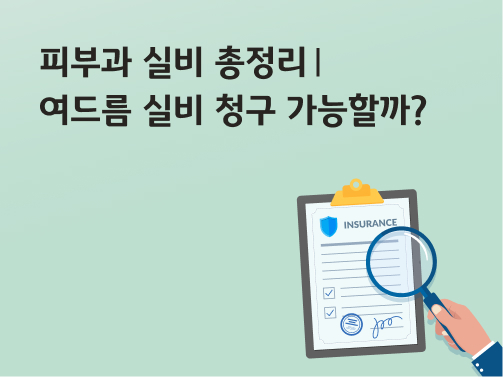 콘텐츠 제목인 '피부과 실비 총정리ㅣ여드름 실비 청구 가능할까?'라고 써있는 대표 이미지이다.