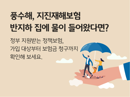 큰 손바닥 위에 서 있는 가족이 우산을 쓰고 있는 일러스트.  '풍수해, 지진재해보험. 반지하 집에 물이 들어왔다면?'이라는 제목이 적혀 있다. 
