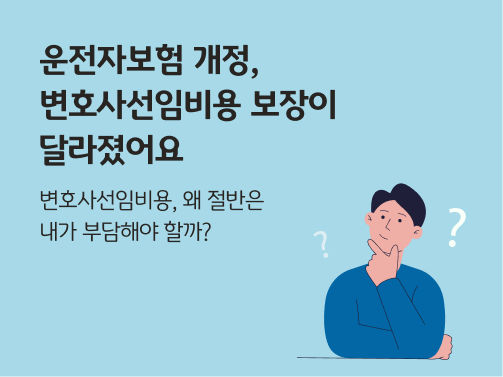 고개를 갸우뚱거리는 남자의 일러스트. 왼쪽 상단에 '운전자보험 개정, 변호사선임비용 보장이 달라졌어요'라고 적혀 있다. 