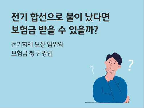 턱을 괴고 고개를 갸웃하는 사람의 모습. 왼쪽 상단에  '전기 합선으로 불이 났다면 보험금 받을 수 있을까?'라고 적혀 있다.