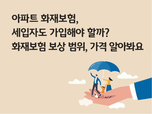콘텐츠 제목인 '아파트 화재보험, 세입자도 가입해야 할까? 화재보험 보상범위, 가격 알아봐요'라고 써있는 대표 이미지이다.
