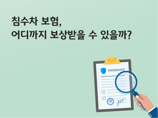 콘텐츠 제목인 '침수차 보험, 어디까지 보상받을 수 있을까?'라고 써있는 대표 이미지이다.