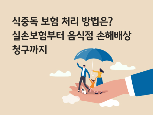 콘텐츠 제목인 '식중독 보험 처리 방법은? 실손보험부터 음식점 손해배상 청구까지'라고 써있는 대표 이미지이다.