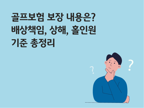 골프보험 보장 내용은? 배상책임, 상해, 홀인원 기준 총정리 콘텐츠의 메인이미지다.