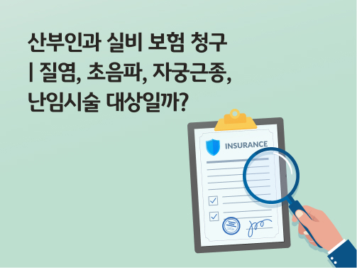 산부인과 실비 보험 청구 | 질염, 초음파, 자궁근종, 난임시술 대상일까? 콘텐츠의 메인 이미지다.