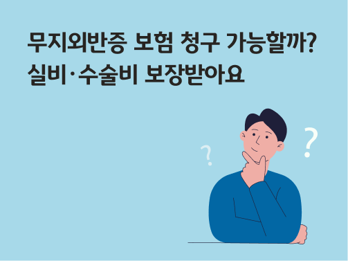 콘텐츠 제목인 '무지외반증 보험 청구 가능할까? 실비・수술비 보장받아요'라고 써있는 대표 이미지이다.