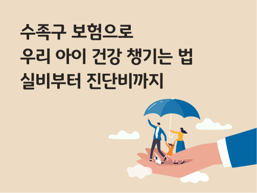콘텐츠 제목인 '수족구 보험으로 우리 아이 건강 챙기는 법ㅣ실비부터 진단비까지'라고 써있는 대표 이미지이다.