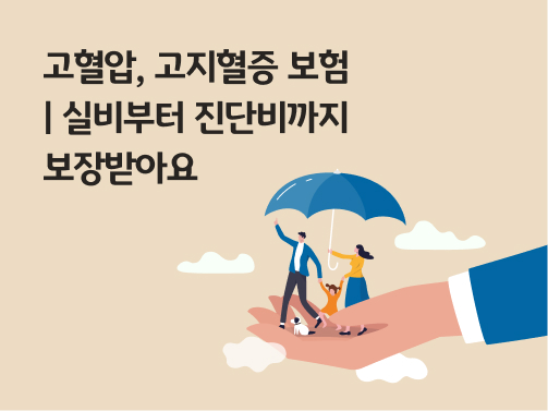 콘텐츠 제목인 '고혈압, 고지혈증 보험ㅣ실비부터 진단비까지 보장 받아요'라고 써있는 대표 이미지이다.