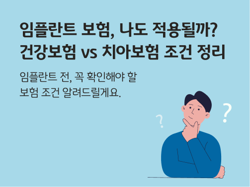 궁금해하며 고개를 갸우뚱하는 남자의 일러스트. 얼굴 양쪽에 물음표가 띄워져 있다. 왼쪽 상단에 '임플란트 보험, 나도 적용될까? 건강보험 vs 치아보험 조건 정리' 라는 제목이 적혀 있다.
