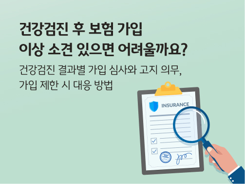 보험 서류를 돋보기로 살피는 일러스트레이션. 왼쪽 상단에 '건강검진 후 보험 가입, 이상 소견 있으면 어려울까요?'라고 적혀 있다.
