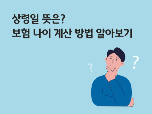 콘텐츠 제목인 '상령일 뜻은? 보험 나이 계산 방법 알아보기'라고 써있는 대표 이미지이다.