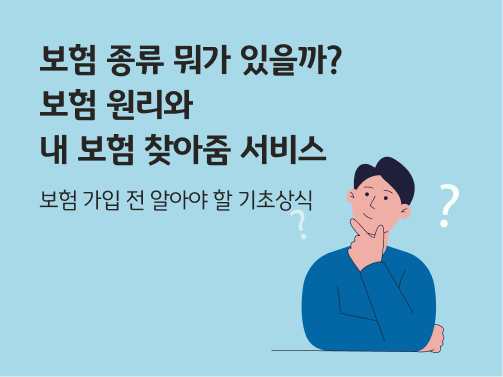 보험 종류 뭐가 있을까? 보험 원리와 내 보험 찾아줌 서비스 콘텐츠의 메인 이미지다
