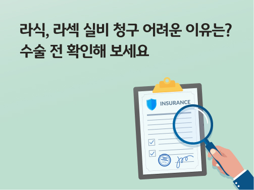 콘텐츠 제목인 '라식, 라섹 실비 청구 어려운 이유는? 수술 전 확인해 보세요'라고 써있는 대표 이미지이다.