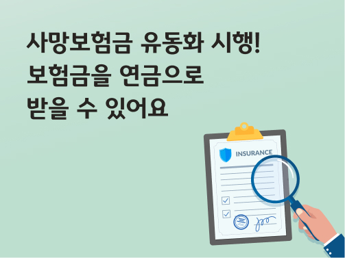 콘텐츠 제목인 '사망보험금 유동화 시행! 보험금을 연금으로 받을 수 있어요'라고 써있는 대표 이미지이다.