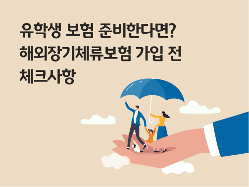 우산을 든 사람들이 하늘을 날아가는 모습. 왼쪽 상단에 '유학생 보험 준비한다면? 해외장기체류보험 가입 전 체크사항'이라고 적혀 있다.