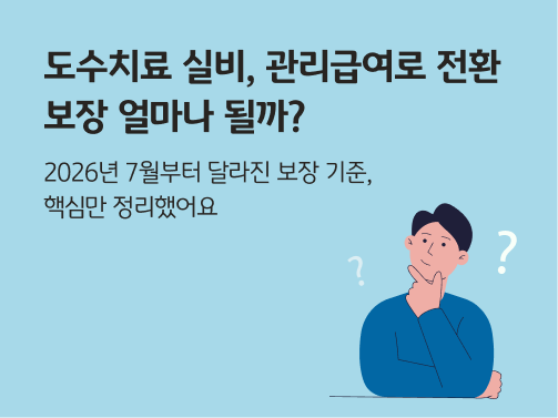 손으로 턱을 받치고 갸웃해하는 사람의 모습. 왼쪽 상단에 '도수치료 실비, 관리급여로 전환 보장 얼마나 될까?' '2026년 7월부터 달라진 보장 기준, 핵심만 정리했어요' 라고 적혀 있다.