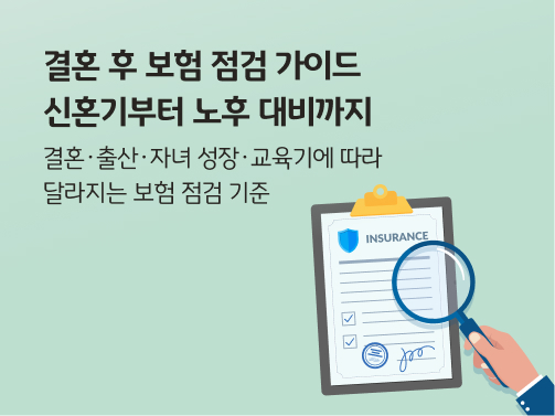 보험 서류를 돋보기로 살피는 일러스트레이션. 왼쪽 상단에 '결혼 후 보험 점검 가이드 신혼기부터 노후 대비까지'라고 적혀 있다.