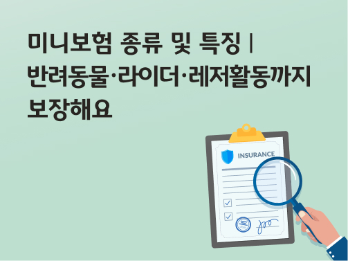 콘텐츠 제목인 '미니보험 종류 및 특징ㅣ반려동물・라이더・레저활동까지 보장해요'라고 써있는 대표 이미지이다.