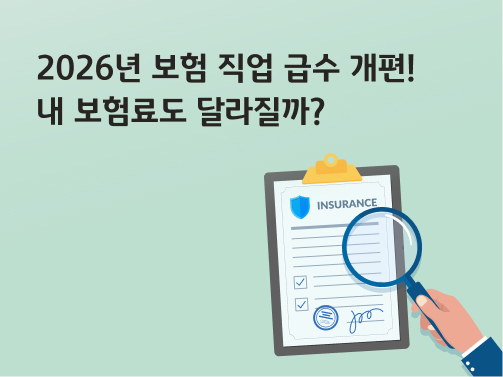 콘텐츠 제목인 '2026년 보험 직업 급수 개편! 내 보험료도 달라질까?'라고 써있는 대표 이미지이다.