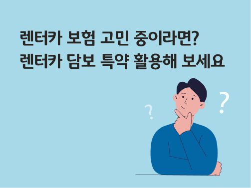 콘텐츠 제목인 '렌터카 보험 고민 중이라면? 렌터카 담보 특약 활용해 보세요'가 쓰여있다.