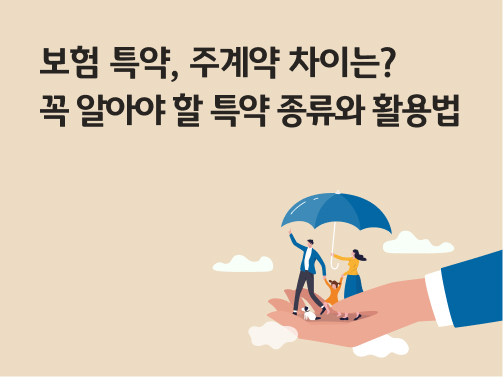 콘텐츠 제목인 '보험 특약, 주계약 차이는? 꼭 알아야 할 특약 종류와 활용법'이라고 써있는 대표 이미지이다.