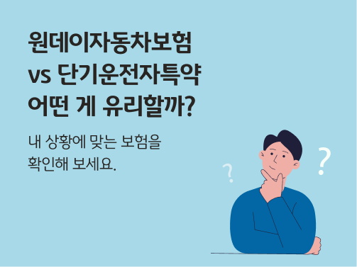 궁금해하며 고개를 갸우뚱하는 남자의 일러스트. 얼굴 양쪽에 물음표가 띄워져 있다. 왼쪽 상단에 '원데이자동차보험 vs 단기운전자특약, 어떤 게 유리할까?' 라는 제목이 적혀 있다.