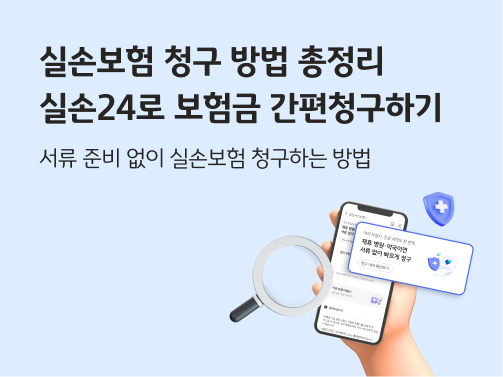 스마트폰 화면에서 KB스타뱅킹에 연계된 실손24로 간편하게  실손보험 보험금을 청구할 수 있음을 확인할 수 있다. 왼쪽 상단에 '실손보험 청구방법 총정리, 실손24로 보험금 간편청구하기'라고 적혀 있다.