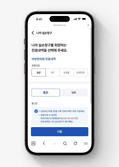 실손24 간편청구 화면 3. '나의 실손청구를 희망하는 진료내역을 선택해 주세요' 라는 문구 아래 진료내역을 조회하고 보험금 청구 항목을 선택할 수 있는 항목이 있다.