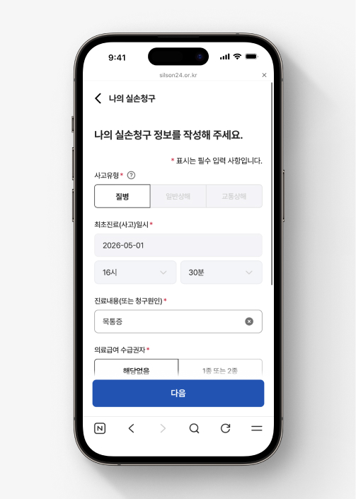실손24 간편청구 화면 4. '나의 실손청구 정보를 작성해 주세요'라는 문구 아래 사고유형, 최초진료 등 청구서를 작성하는 항목이 있다. 