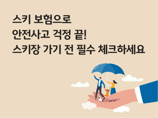 콘텐츠 제목인 '스키 보험으로 안전사고 걱정 끝! 스키장 가기 전 필수 체크하세요'라고 써있는 대표 이미지이다.