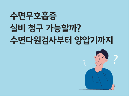 콘텐츠 제목인 '수면무호흡증 실비 청구 가능할까? 수면다원검사부터 양압기까지'라고 써있는 대표 이미지이다.