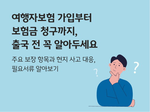 궁금하다는듯이 턱을 괴고 갸우뚱 하는 사람의 모습. '여행자보험 가입부터 보험금 청구까지, 출국 전 꼭 알아두세요'라는 제목이 적혀 있다.