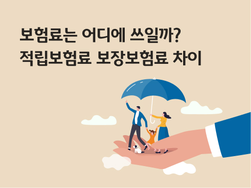 '보험료는 어디에 쓰일까? 적립보험료 보장보험료 차이'라고 써있는 대표 이미지이다.