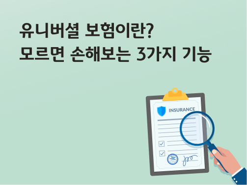 콘텐츠 제목인 '유니버셜 보험이란? 모르면 손해보는 3가지 기능'이라고 써있는 대표 이미지이다.