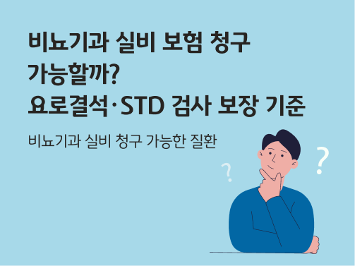 비뇨기과 실비 보험 청구 가능할까? 요로결석, STD 검사 보장 기준 콘텐츠 메인 이미지다.