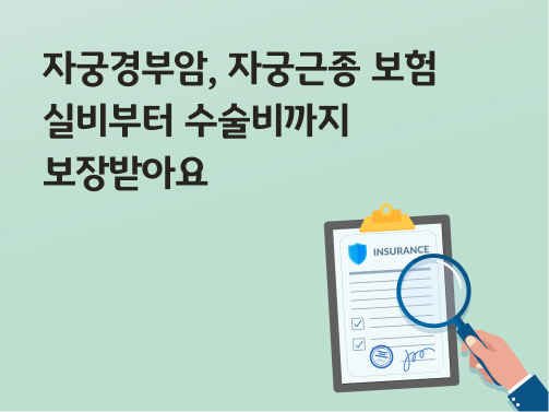 콘텐츠 제목인 '자궁경부암, 자궁근종 보험 실비부터 수술비까지 보장받아요'라고 써있는 대표 이미지이다.